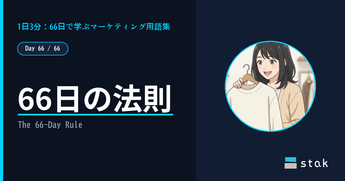 【Day 66/66|1日1マーケ用語】66日の法則 ——66日前と同じセール札の前で、手が止まったカナの話