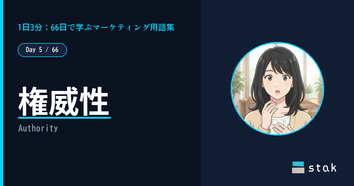 【Day 5/66|1日1マーケ用語】権威性 ——「専門家オススメ」を鵜呑みにしたカナの話