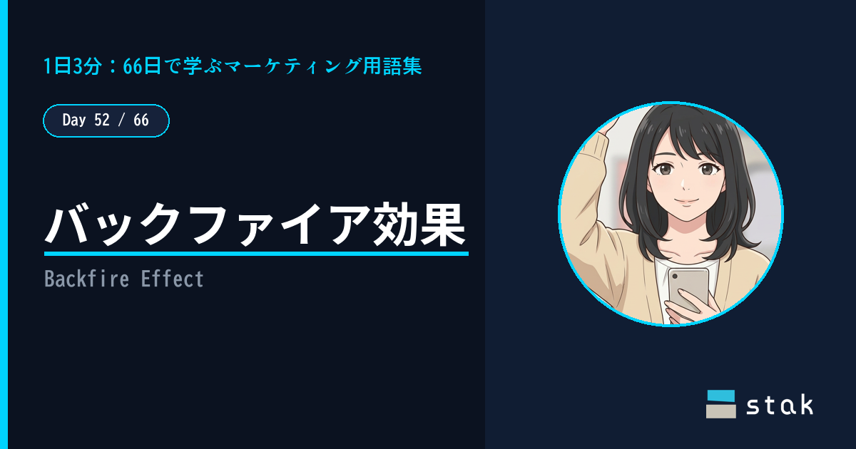【Day 52/66|1日1マーケ用語】バックファイア効果 ——「否定されるほど」意地になったカナの話