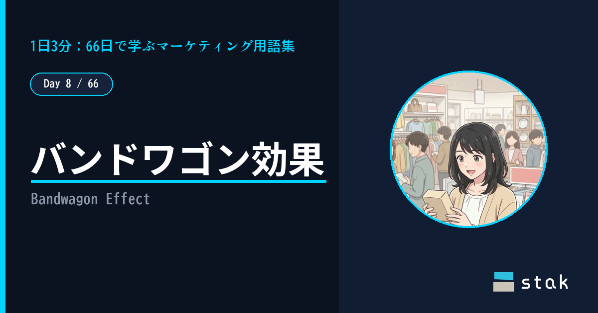 【Day 8/66|1日1マーケ用語】バンドワゴン効果 ——「人気No.1」に乗っかったカナの話