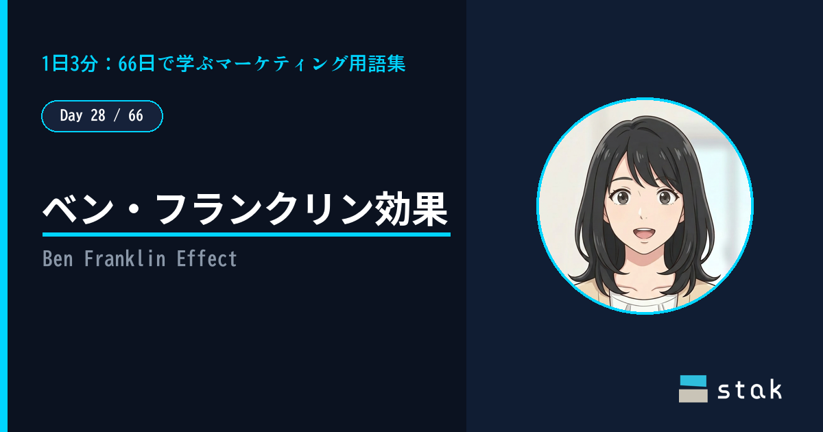 【Day 28/66|1日1マーケ用語】ベン・フランクリン効果 ——「してあげた」相手を好きになったカナの話