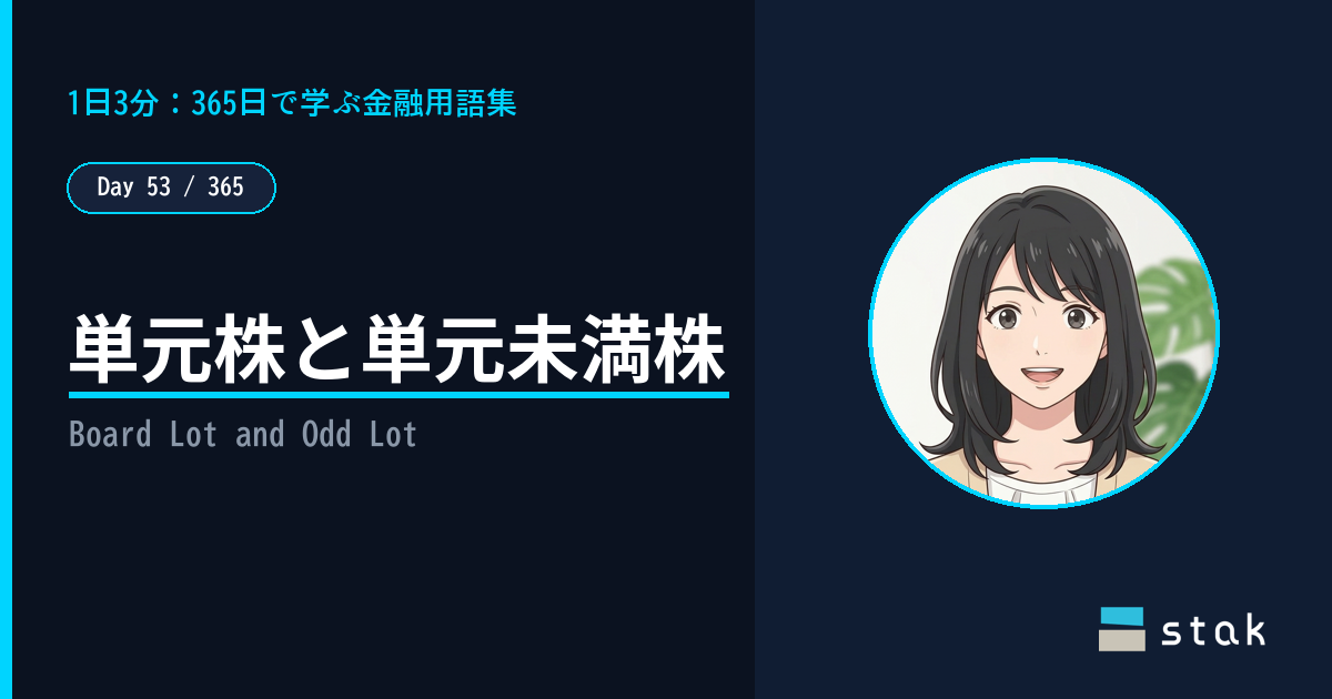 【Day 53/365｜1日1金融用語】単元株と単元未満株 ——「取引所で買うなら、1株の値段じゃなくて100株ぶんが入口の値段なんですね」と気づいたカナの話