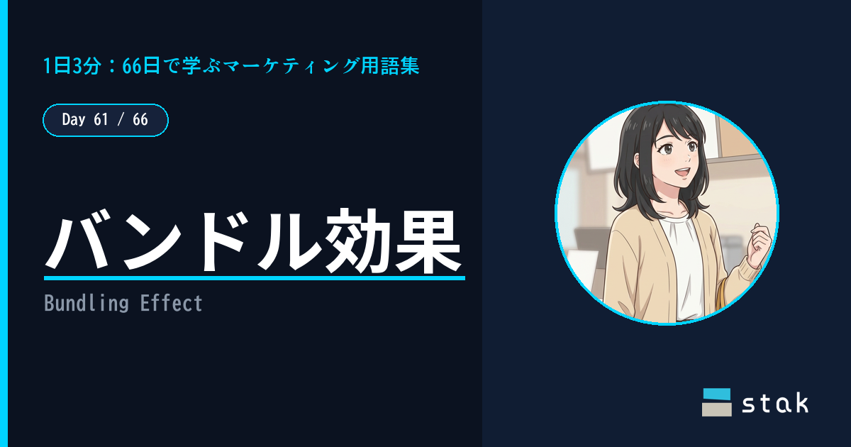 【Day 61/66｜1日1マーケ用語】バンドル効果 ——「セットのほうが得」で増えたカナの話