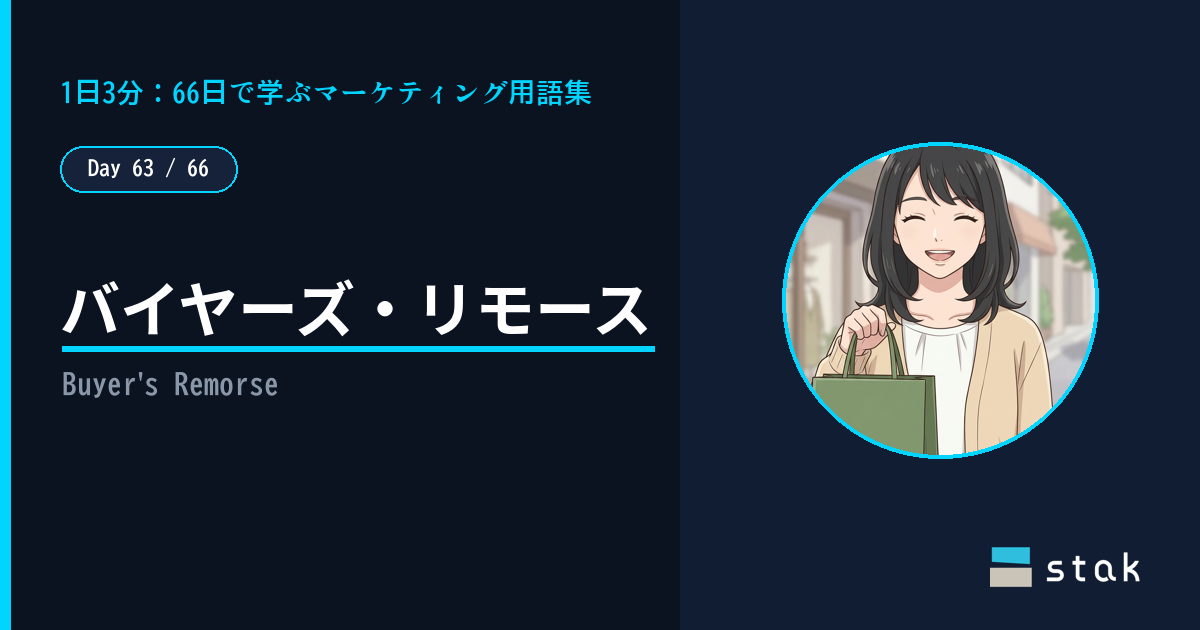 【Day 63/66｜1日1マーケ用語】バイヤーズ・リモース ——「買えた喜び」が数分で消えたカナの話