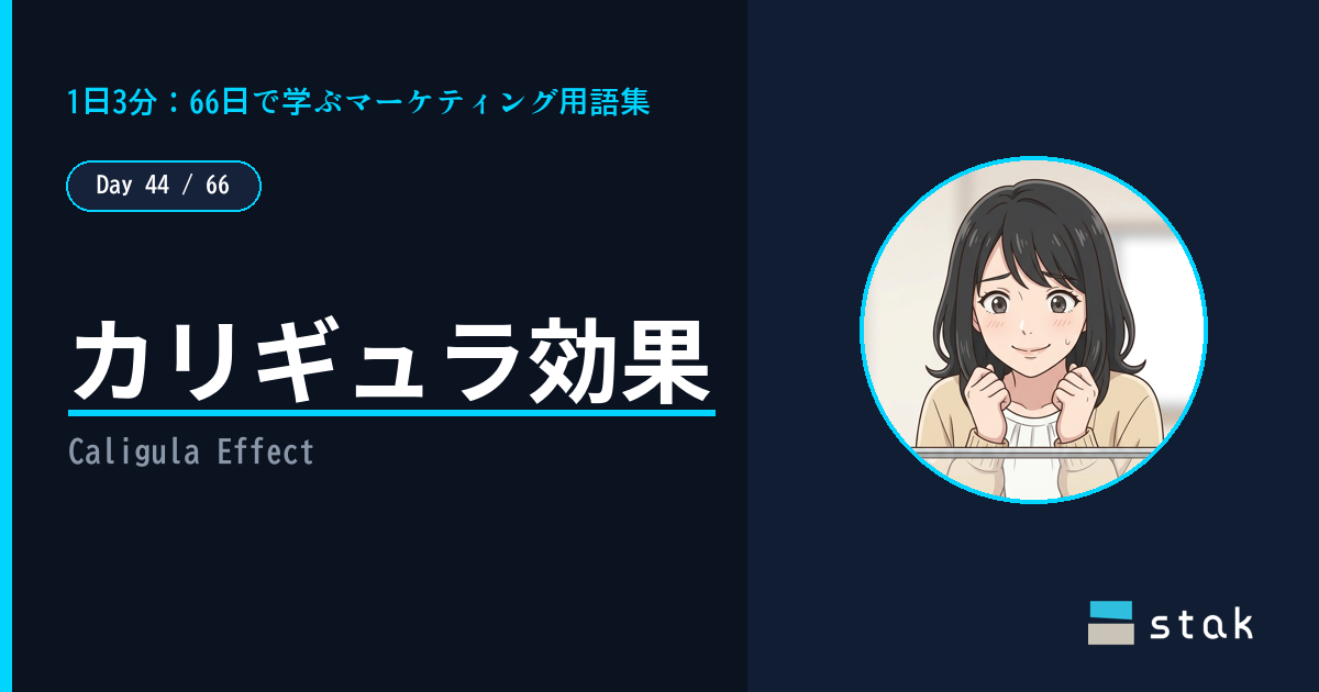 【Day 44/66|1日1マーケ用語】カリギュラ効果 ——「ダメ」と言われて欲しくなったカナの話