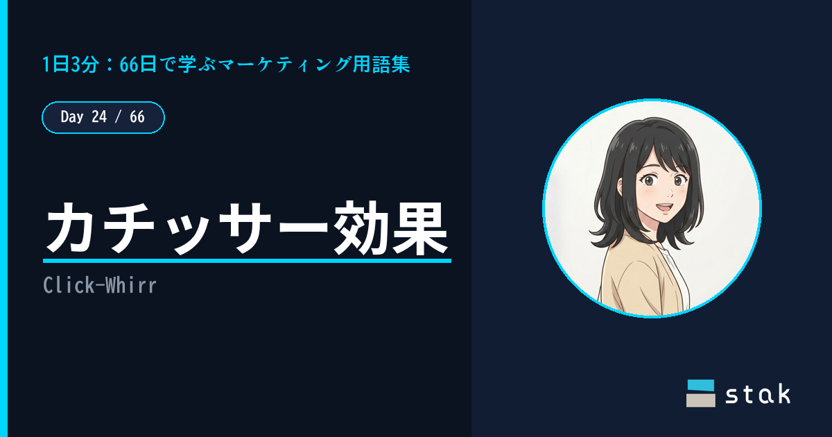 【Day 24/66｜1日1マーケ用語】カチッサー効果 ——「〜なので」でつい譲ったカナの話