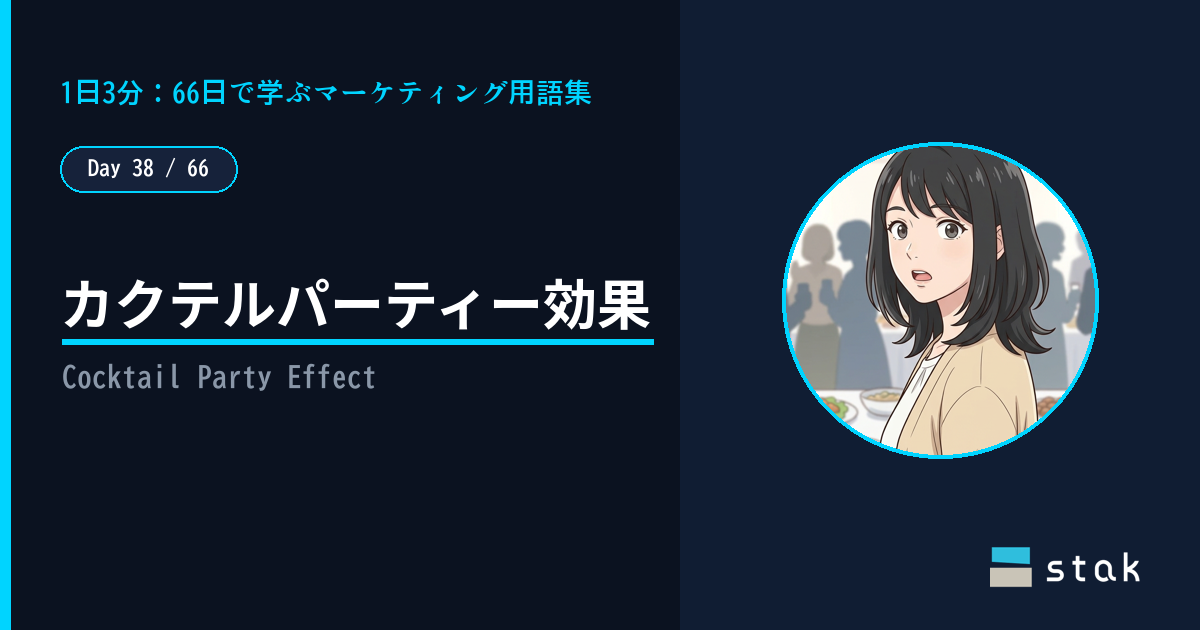 【Day 38/66|1日1マーケ用語】カクテルパーティー効果 ——「自分の名前」だけ聞こえたカナの話