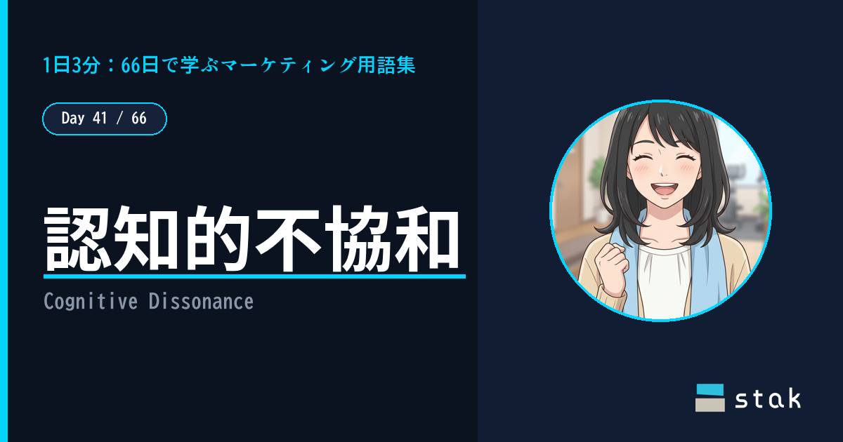 【Day 41/66｜1日1マーケ用語】認知的不協和 ——「高かったけど正解」と言い聞かせたカナの話