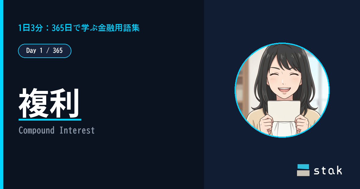 【Day 1/365|1日1金融用語】複利 ——「100万円、1年でいくらになる?」を本当にやってみる話