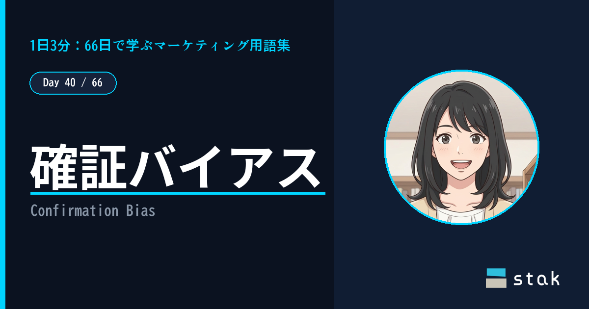 【Day 40/66｜1日1マーケ用語】確証バイアス ——「都合のいい情報」だけ集めていたカナの話