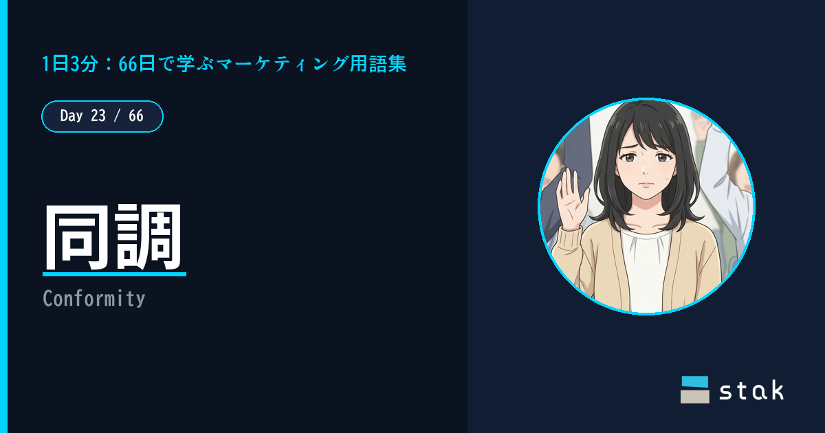 【Day 23/66｜1日1マーケ用語】同調 ——「みんなが賛成」で手を挙げたカナの話
