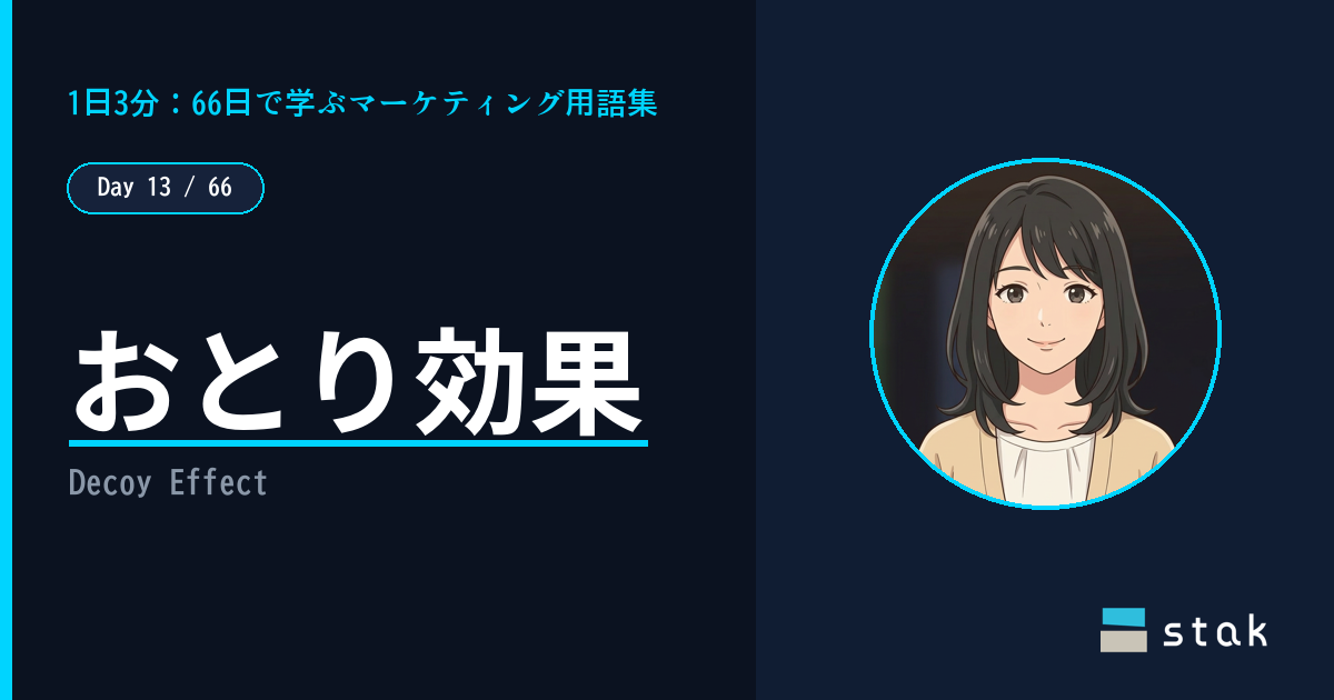 【Day 13/66|1日1マーケ用語】おとり効果(デコイ効果)——「大がお得」で選ばされたカナの話