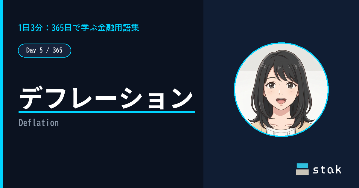 【Day 5/365|1日1金融用語】デフレーション ——「値下げはうれしい」と言ったカナのボーナスが減っていた話