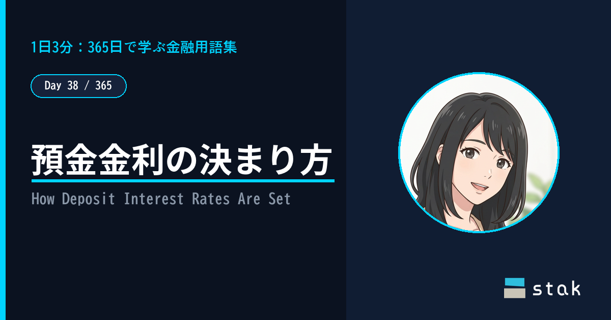 【Day 38/365|1日1金融用語】預金金利の決まり方 ——「政策金利は土台で、そこから銀行が自分で決めてるんですね」と気づいたカナの話