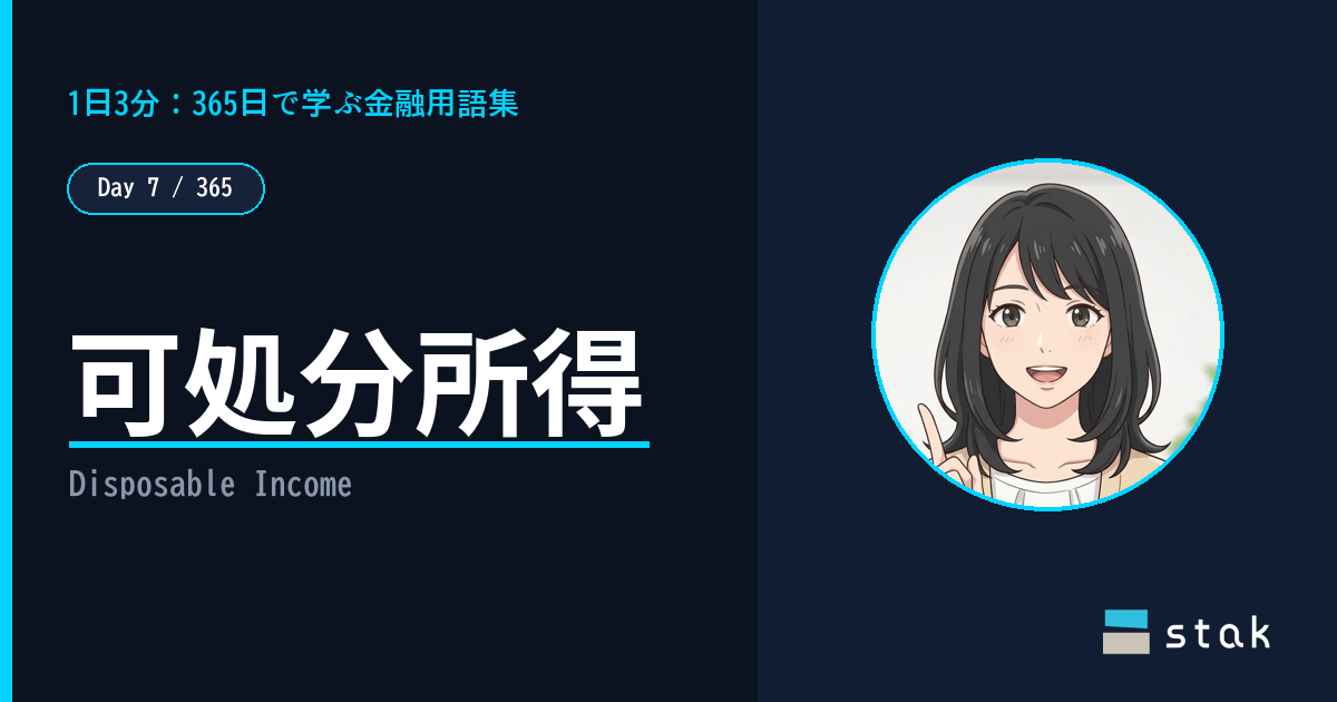 【Day 7/365|1日1金融用語】可処分所得 ——「聞いてた金額より少ない」と気づいたカナの話