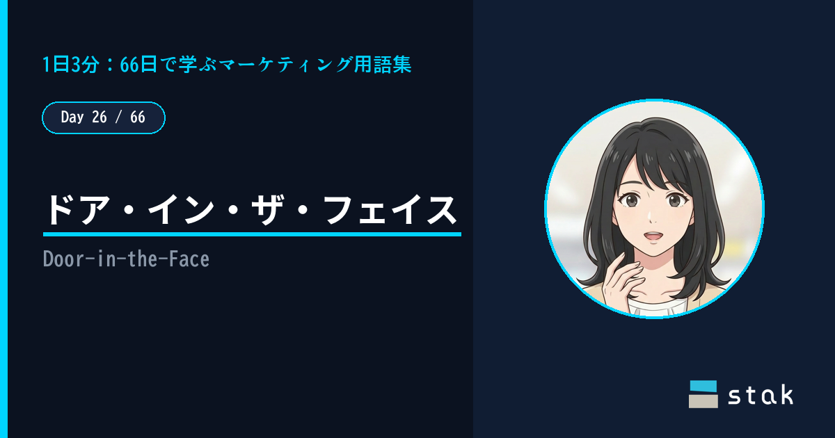 【Day 26/66|1日1マーケ用語】ドア・イン・ザ・フェイス ——「高い保証」を断ったら安いのをつけたカナの話