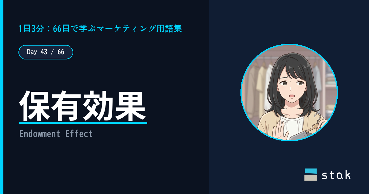 【Day 43/66|1日1マーケ用語】保有効果 ——「まだ取っとこ」が手放せなかったカナの話