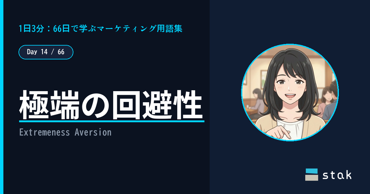 【Day 14/66|1日1マーケ用語】極端の回避性(松竹梅の法則)——いつも「竹」を選ぶカナの話