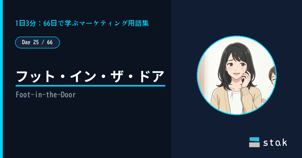 【Day 25/66|1日1マーケ用語】フット・イン・ザ・ドア ——「試着だけ」で買いそうになったカナの話