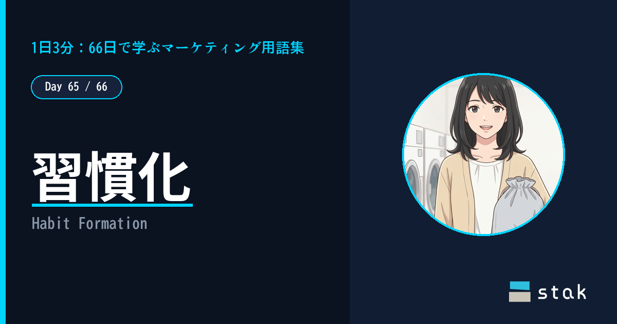 【Day 65/66|1日1マーケ用語】習慣化 ——「決めた覚えがないのに続いていた」カナの話