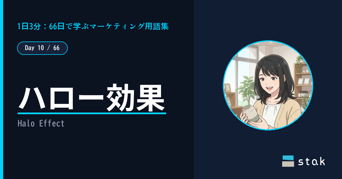 【Day 10/66|1日1マーケ用語】ハロー効果 ——「パッケージが素敵」で中身まで信じたカナの話
