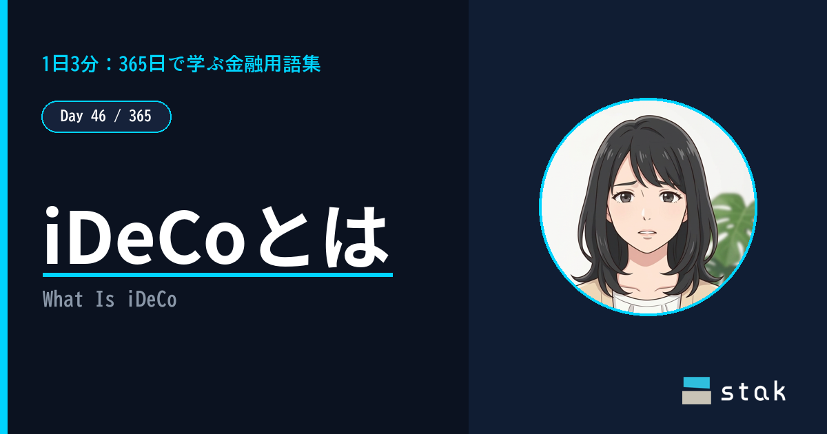 【Day 46/365|1日1金融用語】iDeCoとは ——「iDeCoは老後専用で、60歳まで引き出せない制度なんですね」と気づいたカナの話
