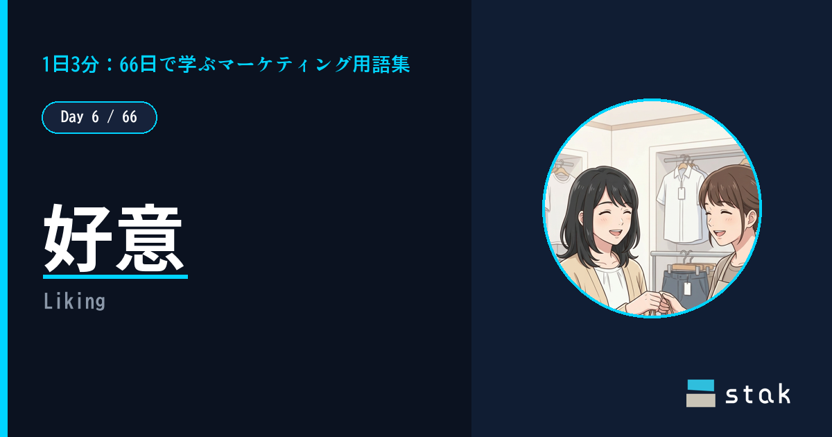 【Day 6/66|1日1マーケ用語】好意(リキング)——「感じのいい店員さん」から買ったカナの話