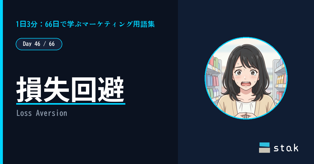 【Day 46/66|1日1マーケ用語】損失回避 ——「損したくない」で逆に損したカナの話