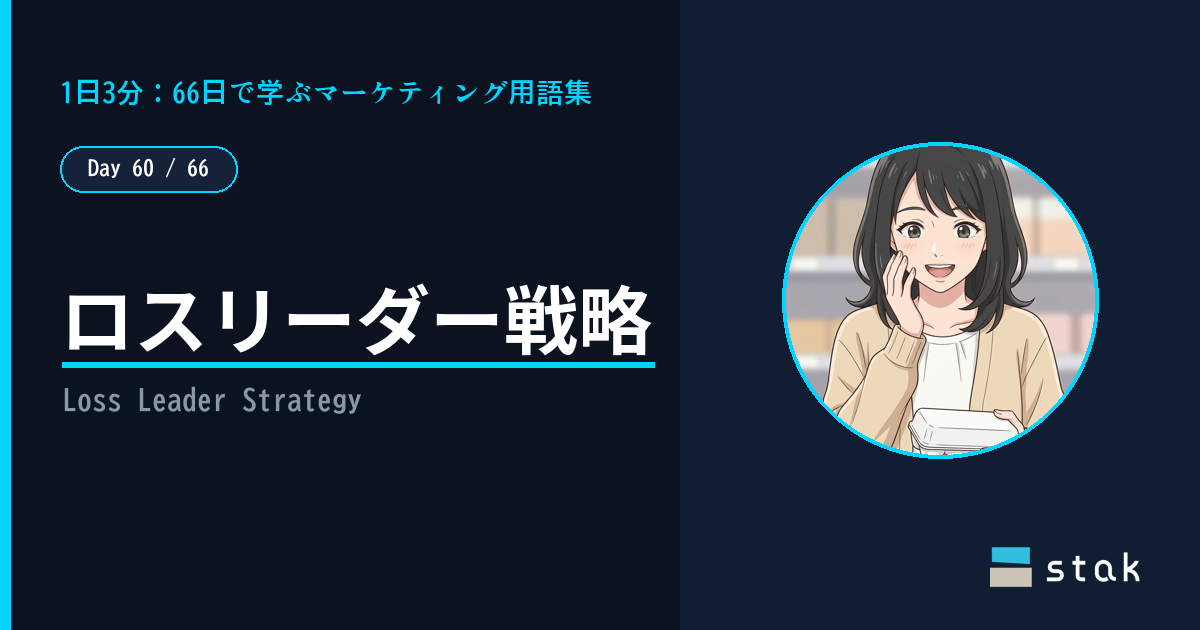 【Day 60/66|1日1マーケ用語】ロスリーダー戦略 ——「目玉だけ」のはずが増えたカナの話