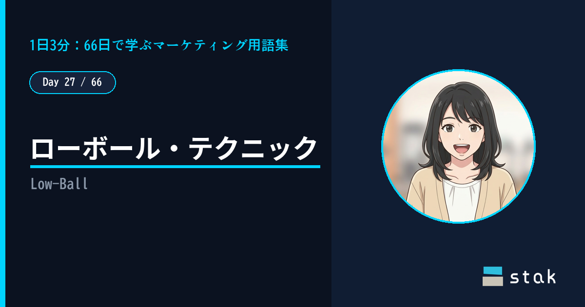 【Day 27/66｜1日1マーケ用語】ローボール・テクニック ——「月2,980円」で即決したカナの話
