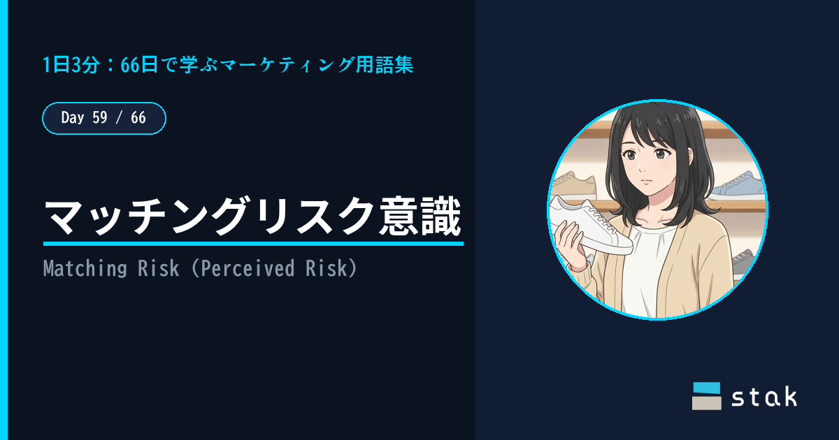 【Day 59/66｜1日1マーケ用語】マッチングリスク意識 ——「合わなかったら」で迷ったカナの話