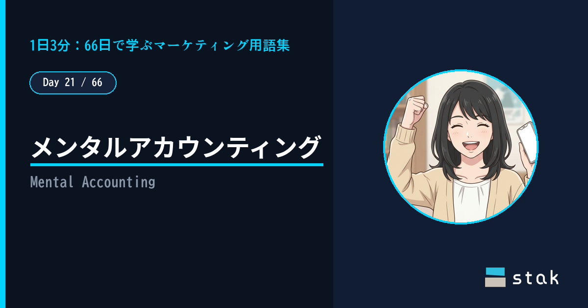 【Day 21/66|1日1マーケ用語】メンタルアカウンティング ——「ボーナスだから」と気が大きくなったカナの話