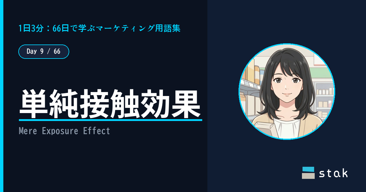 【Day 9/66|1日1マーケ用語】単純接触効果 ——「よく見るから」で選んだカナの話