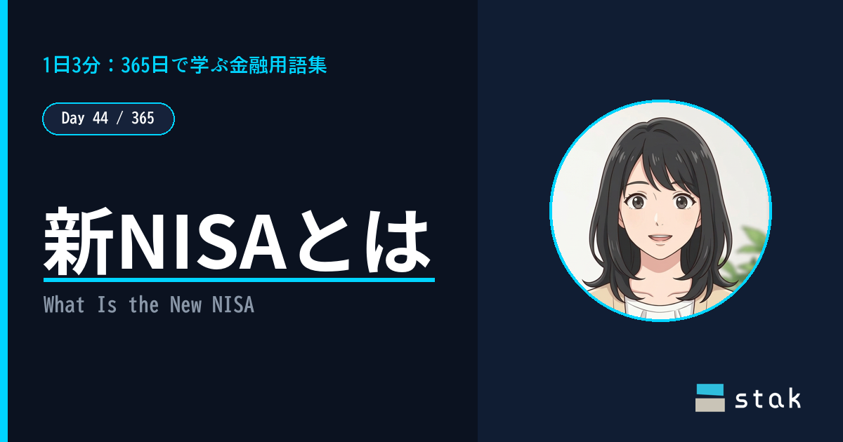 【Day 44/365|1日1金融用語】新NISAとは ——「難しい制度じゃなくて、誰でも使える非課税の箱なんですね」と気づいたカナの話