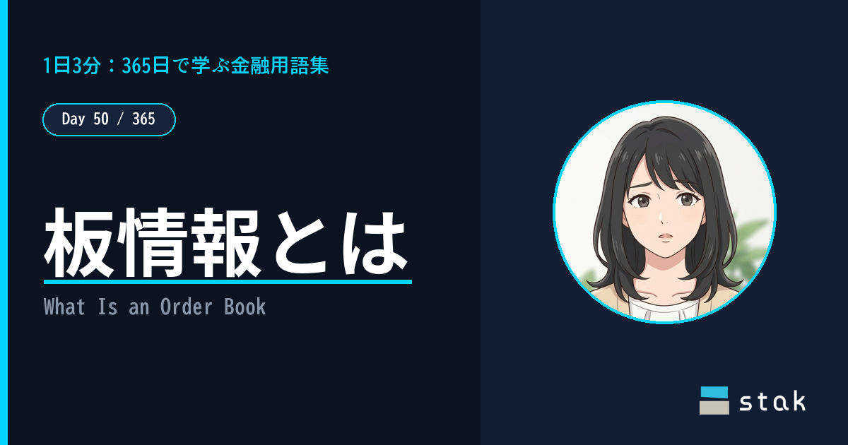 【Day 50/365|1日1金融用語】板情報とは ——「「もう終わったこと」じゃなくて、「これから起こりそうなこと」を表す一覧なんですね」と気づいたカナの話
