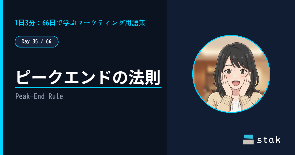 【Day 35/66|1日1マーケ用語】ピークエンドの法則 ——「最後のデザート」で全部よかった気になったカナの話