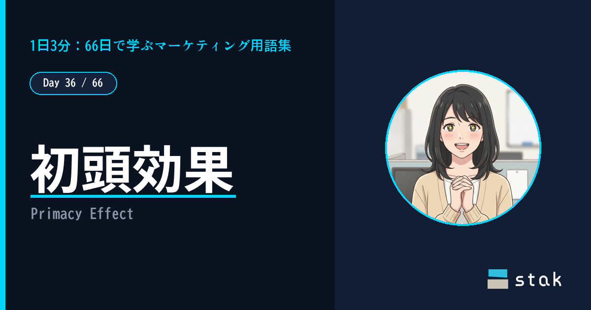 【Day 36/66｜1日1マーケ用語】初頭効果 ——「第一印象」で全部よく見えたカナの話