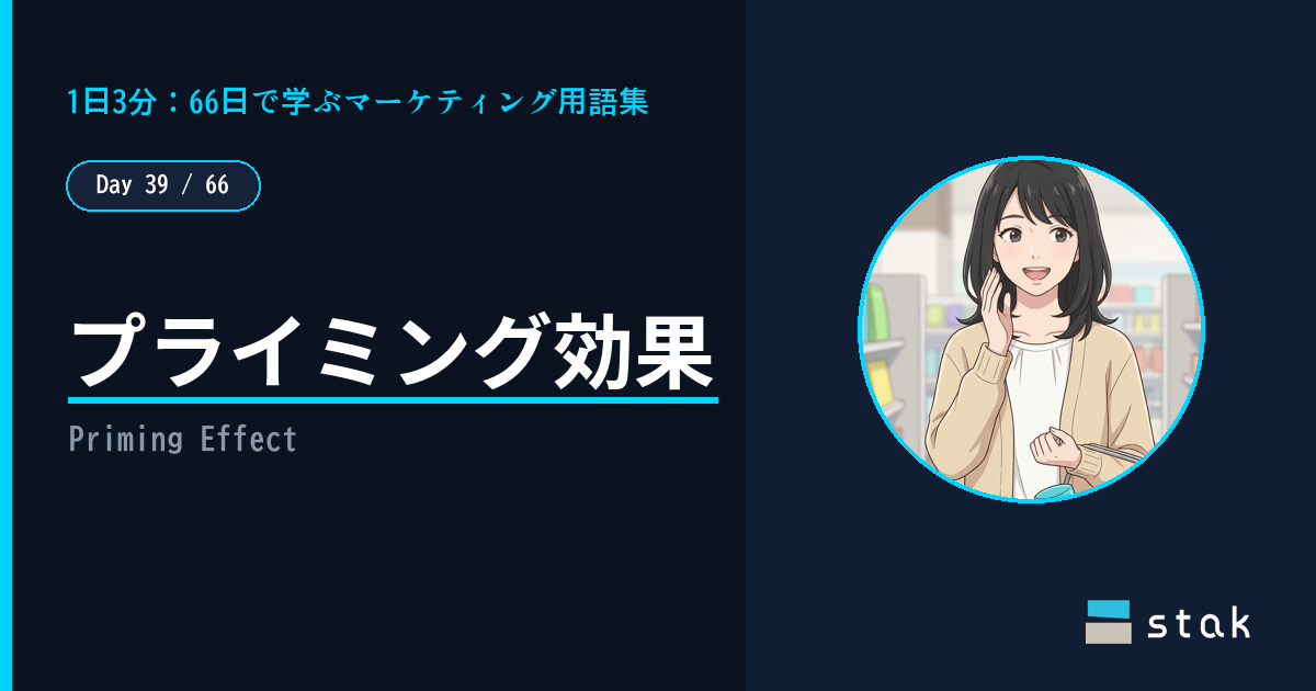 【Day 39/66｜1日1マーケ用語】プライミング効果 ——「朝見たもの」で買い物が変わったカナの話