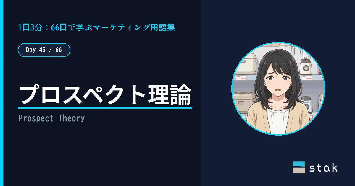 【Day 45/66|1日1マーケ用語】プロスペクト理論 ——「損した気分」が大きすぎたカナの話