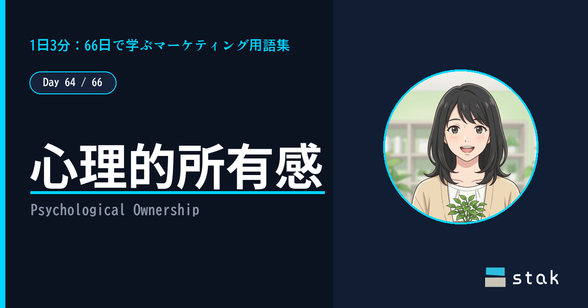 【Day 64/66|1日1マーケ用語】心理的所有感 ——「まだ自分のじゃない」のに惜しくなったカナの話