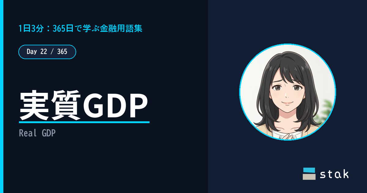 【Day 22/365｜1日1金融用語】実質GDP ——「同じ年の同じ国なのに、金額が2つあるんですか」と驚いたカナの話