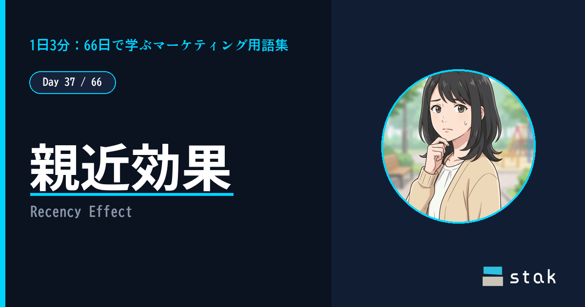 【Day 37/66|1日1マーケ用語】親近効果 ——「最後の一回」で印象が変わったカナの話
