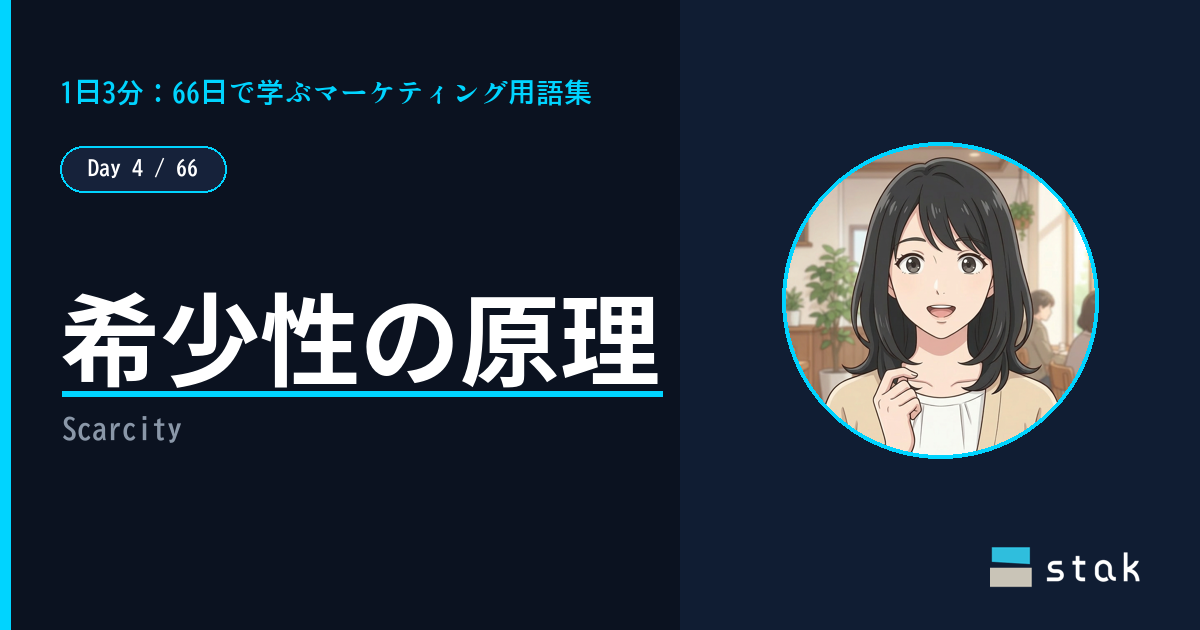 【Day 4/66|1日1マーケ用語】希少性の原理 ——「残り1点」に飛びついたカナの話