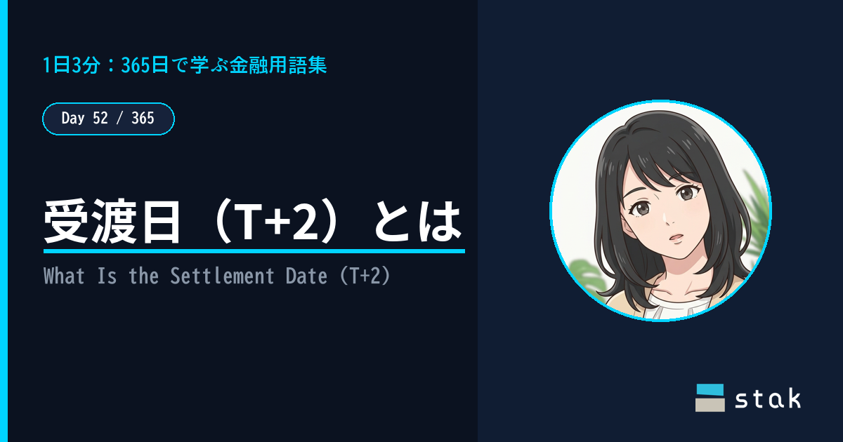 【Day 52/365|1日1金融用語】受渡日(T+2)とは ——「約定した日にすぐ現金化できるわけじゃないんですね」と気づいたカナの話