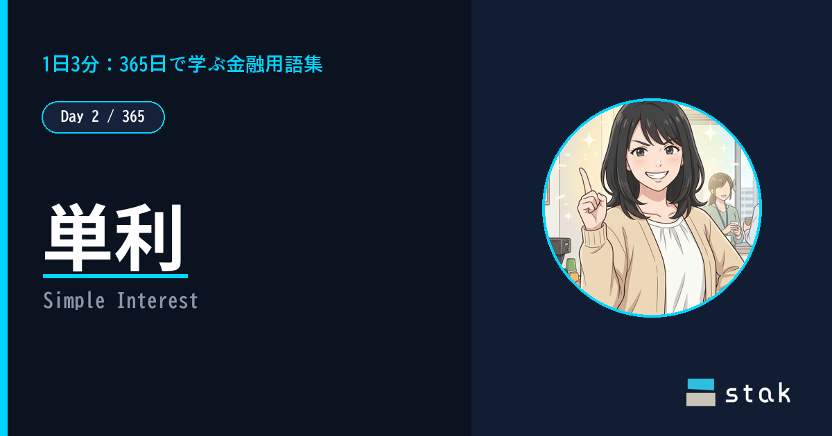【Day 2/365|1日1金融用語】単利 ——「複利より得することがある」と言われたカナの話