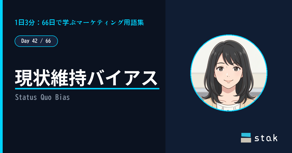 【Day 42/66|1日1マーケ用語】現状維持バイアス ——「いつものでいいや」を選び続けたカナの話