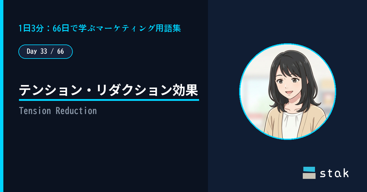 【Day 33/66|1日1マーケ用語】テンション・リダクション効果 ——「ホッとした隙」に買い足したカナの話