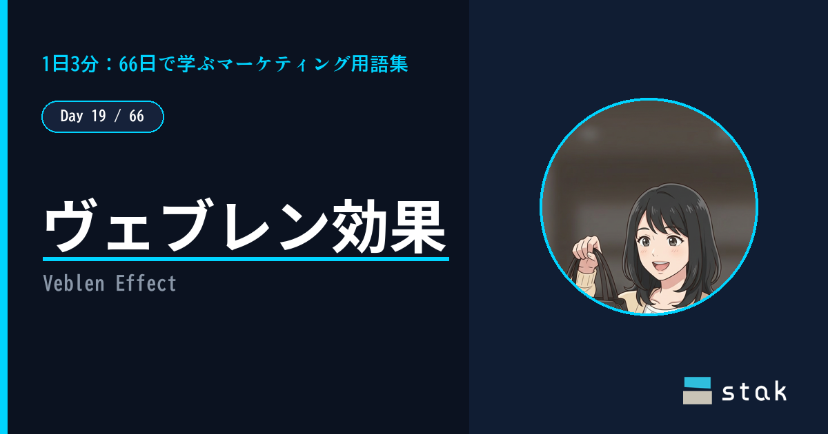 【Day 19/66｜1日1マーケ用語】ヴェブレン効果 ——「高い方が格上」で選んだカナの話
