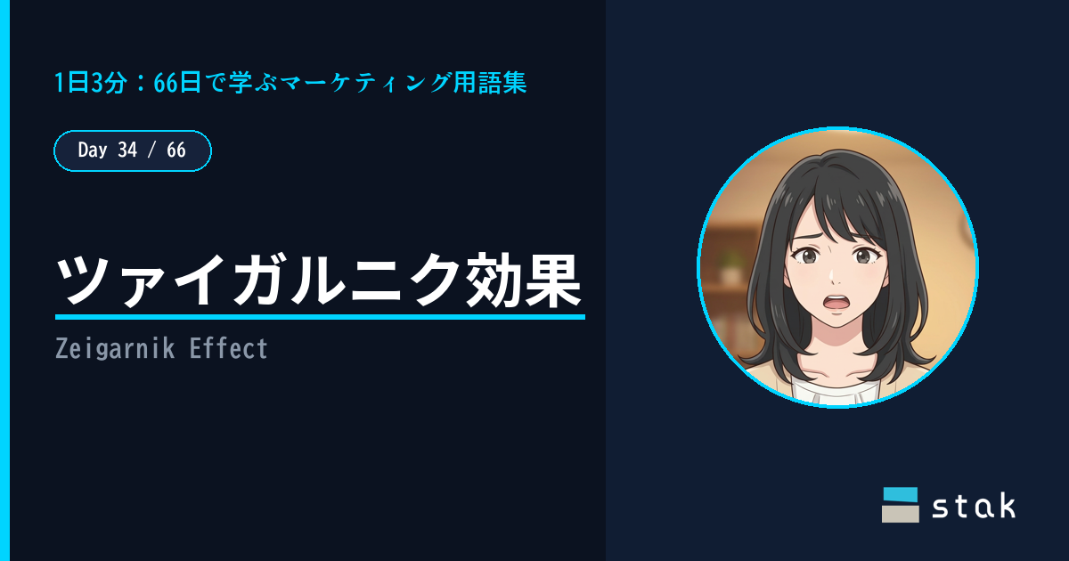 【Day 34/66｜1日1マーケ用語】ツァイガルニク効果 ——「一番いいところで終わる」続きが気になったカナの話