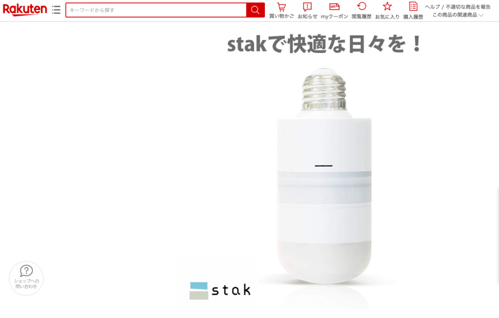 「楽天市場」にてstak販売開始しました!